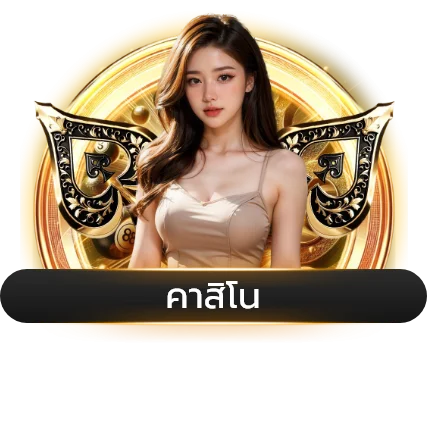 คาสิโนสด MABLE บาคาร่าถ่ายทอดสด